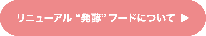 リニューアル “発酵”フードについて