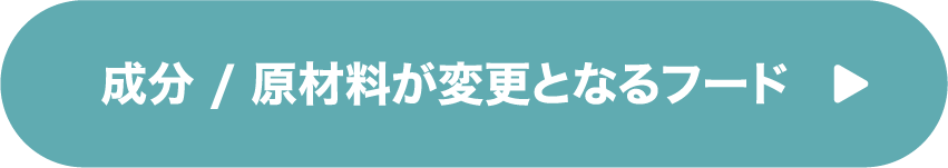 成分 / 原材料が変更となるフード