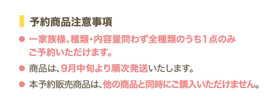 予約商品注意事項