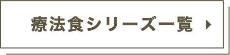 療法食シリーズ一覧