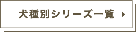 犬種別シリーズ一覧