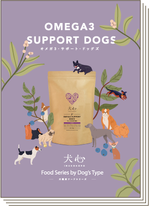 犬心 OMEGA3 SUPPORT DOGS ドライフード　計13袋 犬心～OMEGA3 SUPPORT DOGS - 犬心～INUKOKORO～