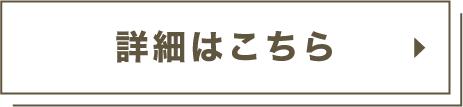 詳細はこちら