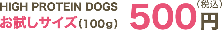 HIGH PROTEIN DOGS お試しサイズ（100ｇ）