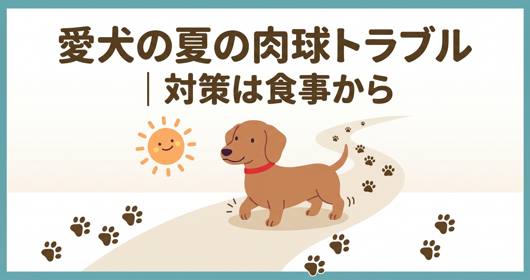 犬 肉 球 熱い